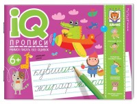 Айрис IQ-прописи Учимся писать без ошибок