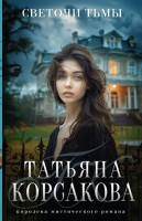 мКорсакова Светочи тьмы