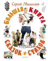 Михалков Большая книга сказок и стихов