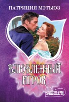 МШ Влюбленный игрок