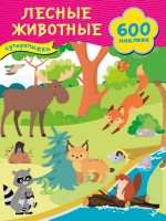 600 наклеек Лесные животные