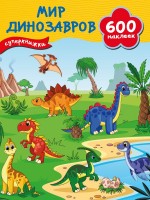 600 наклеек Мир динозавров