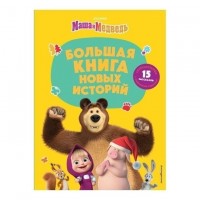 Маша и Медведь Большая книга новых историй