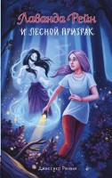Лаванда Рейн и лесной призрак Книга1