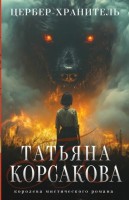 мКорсакова Цербер-хранитель 4кн из цикла Гремучая лощина