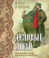 Москва купеческая Повседневная жизнь деловых людей