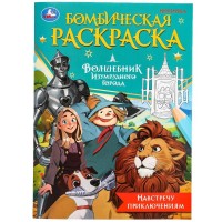 Умка раскраска А4 Бомбическая Волшебник изумрудного города Навстречу приключен