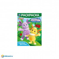 Умка Раскраска А4 Лунтик Сюрприз для Луны