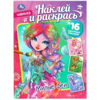 Умка Раскраска А4 с накл Милые феи