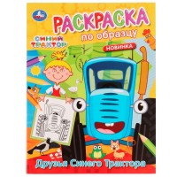 Умка Раскраска А5 Синий трактор Друзья Синего трактора