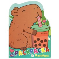 Умка Раскраска с вырубкой Капибара