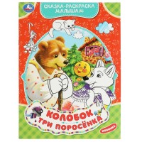 Умка Раскраска А4 Колобок Три поросенка Сказка-раскраска