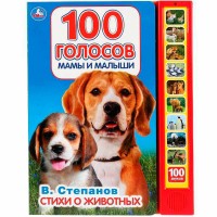 Игр 100 голосов Мамы и Малыши Степанов 10 зв кн 100 звуков