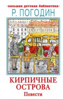 БолДетБиблиотека Кирпичные острова Повести
