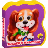 Проф-Пресс Вырубка на пене с глазками Загадки о животных