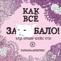Раскраска антистресс Как все задолбало