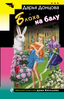 мИД Блоха на балу