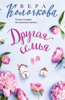 мКолочкова Другая семья