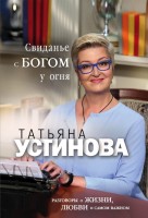 мПсЛ Свиданье с Богом у огня