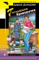 мИД Государыня Криворучка