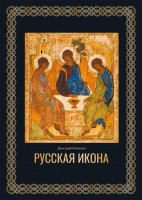 Русская икона книга в футляре АСТ
