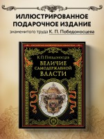 Величие самодержавной власти