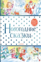 БолКнигаСказок Новогодние сказки 329