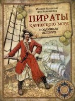 Пираты Карибского моря Подлинная история
