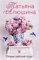 мАлюшина Новые райские кущи