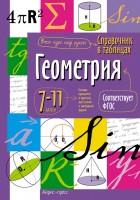Айрис Справочник в таблицах Геометрия 7-11кл