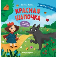 Красная шапочка Книга с окошками илл Якимовой