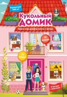 Кукольный домик Книга -игра длиной почти 2м