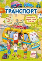Транспорт Книга -игра длиной почти 2м