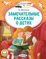 ЧитаемБезМамы Замечательные рассказы о детях