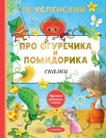 Успенский Про Огуречика и Помидорика Сказки
