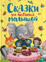 Сказки для любимых малышей Росмен 934