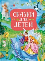 Сказки для детей Росмен 903