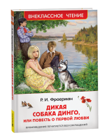 Росмен ВЧ Дикая собака Динго