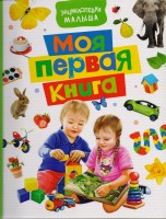 Моя первая книга Энц малыша