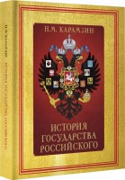 История гос-ва Российского Книга в футляре