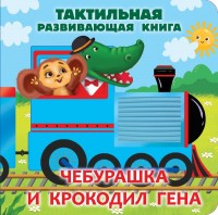Чебурашка и крокодил Гена Тактильная развив книга
