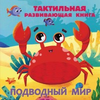 Подводный мир Тактильная развив книга