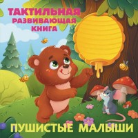 Пушистые малыши Тактильная развив книга