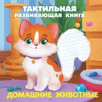 Домашние животные Тактильная развив книга