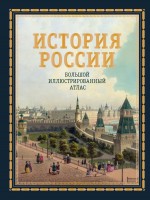 История России Большой иллюстрир атлас книга в футляре