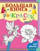 Бол книга раскрасок д/девочек Эксмо