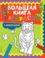 Бол книга раскрасок с животными Эксмо