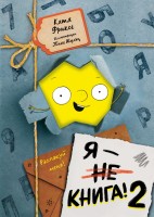 Я-книга! Распакуй меня-2