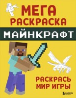 Мегараскраска майнкрафт Раскрась мир игры
