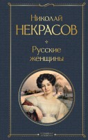 МК Русские женщины Эксмо ВсемирЛитер-ра